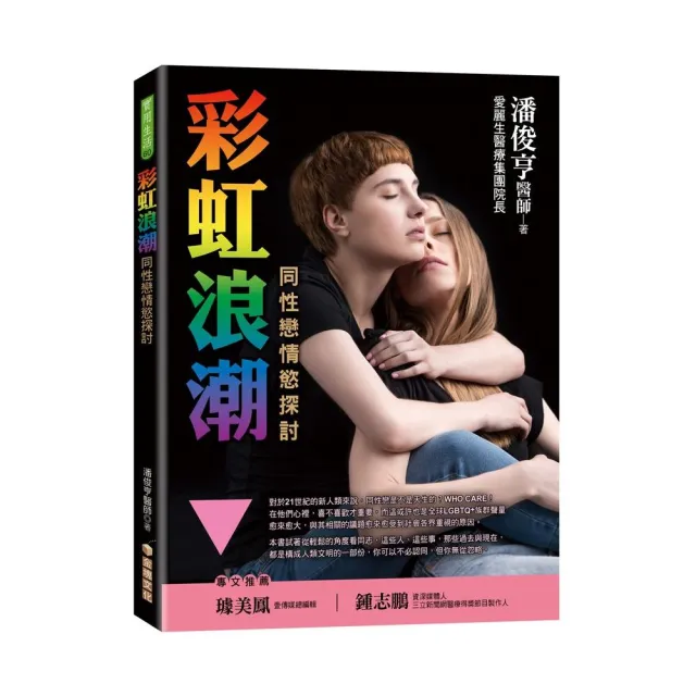 彩虹浪潮–同性戀情慾探討