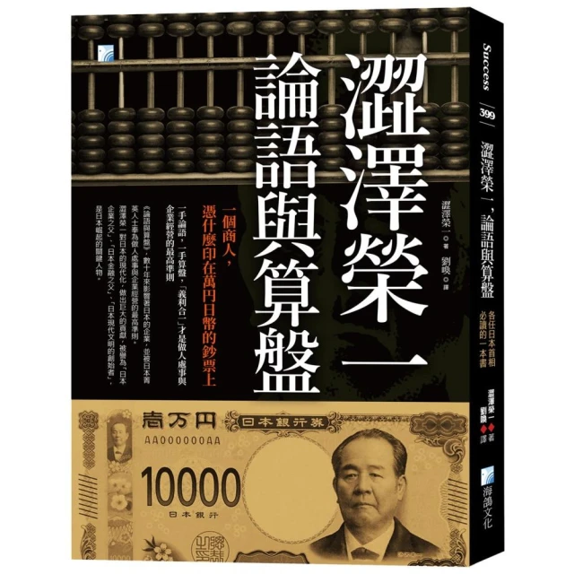 澀澤榮一，論語與算盤：各任日本首相必讀的一本書