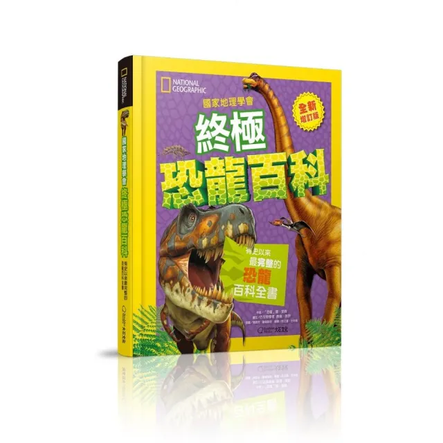 國家地理學會終極恐龍百科(最新增訂版):有史以來最完整的恐龍百科全書