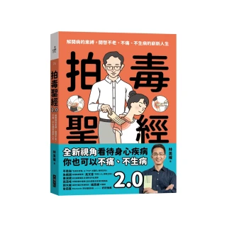 拍毒聖經2.0:解開病的束縛，開啟不老、不痛、不生病的嶄新人生