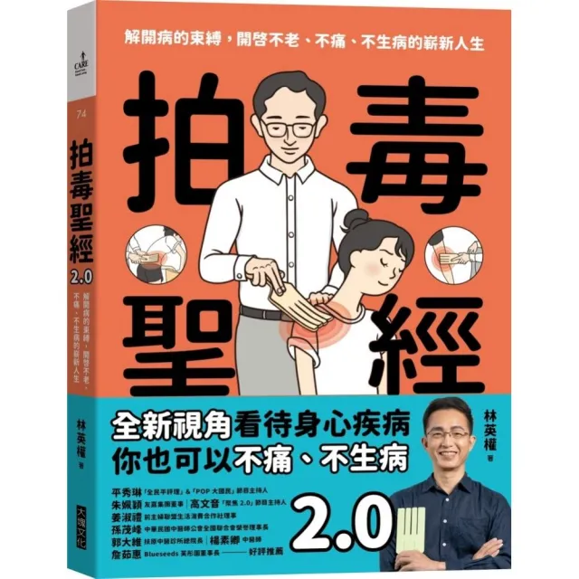 拍毒聖經2.0:解開病的束縛，開啟不老、不痛、不生病的嶄新人生