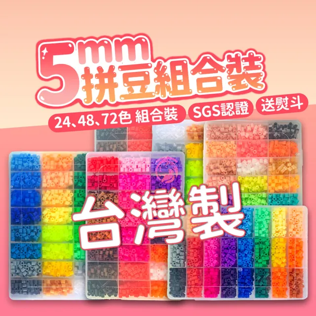 【百獅】台灣製5mm拼豆 72色組合(內含全部配件 新手必備)