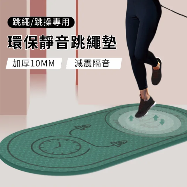 【YOLU】10MM加厚減震靜音跳繩墊 運動健身防滑TPE瑜伽墊(贈便攜綁帶)