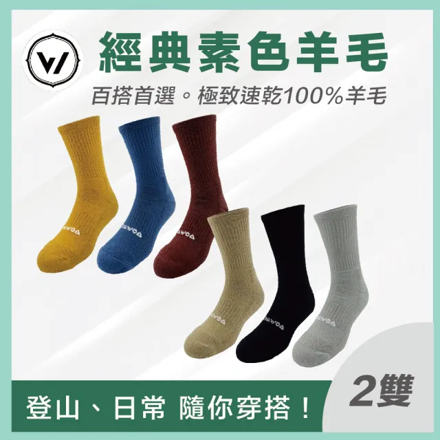 【WOAWOA】2雙組 經典素色 極致速乾美麗諾羊毛登山襪(羊毛襪 機能襪 除臭襪 長襪 運動 登山 12007918)