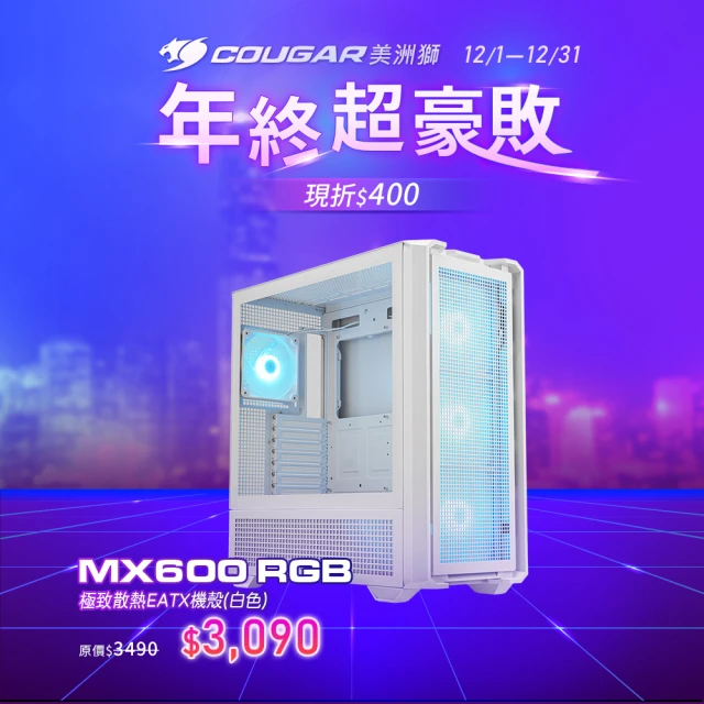 COUGAR 美洲獅 MX600 RGB(Mini ITX/MicroATX/白色)