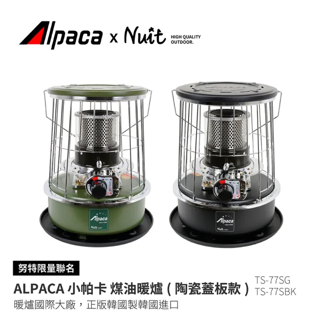 【NUIT 努特】ALPACA 小帕卡煤油暖爐 3.08KW 韓國製 戶外使用露營取暖 4公升 阿帕卡(TS-77S聯名款)