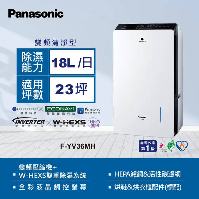 【Panasonic 國際牌】18公升全彩液晶觸控螢幕變頻除濕機(F-YV36MH)