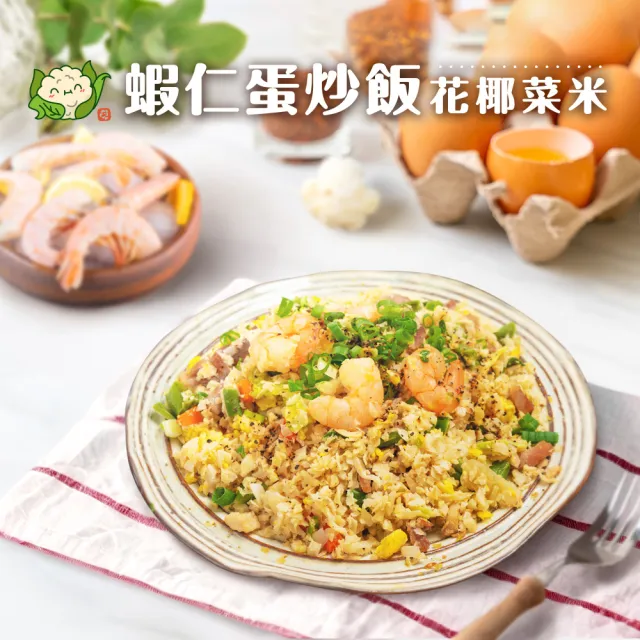 【KTG酮樂】醣質OFF飲食法 蝦仁蛋炒花椰菜米-9入 300G大份量(健身/低GI/冷凍調理包/加熱食品)