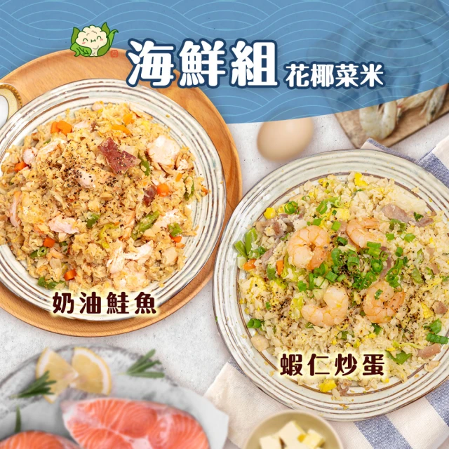【KTG酮樂】6入特選：海鮮與健康的完美組合！酮樂花椰菜米(生酮飲食/低GI/冷凍調理包/加熱食品)