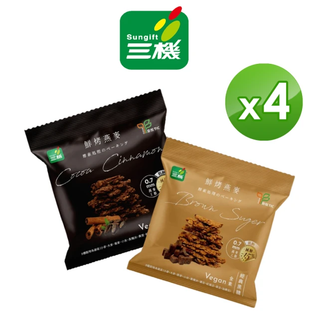 即期品 Sungift 三機 減糖低鈉 鮮烤燕麥 85g×4包 口味任選(經典黑糖/可可肉桂)