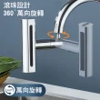 【德利生活】飛雨瀑布水龍頭起泡器(三種出水模式 附萬用轉接頭 水龍頭花灑 防濺起泡器 加壓旋轉水龍頭)