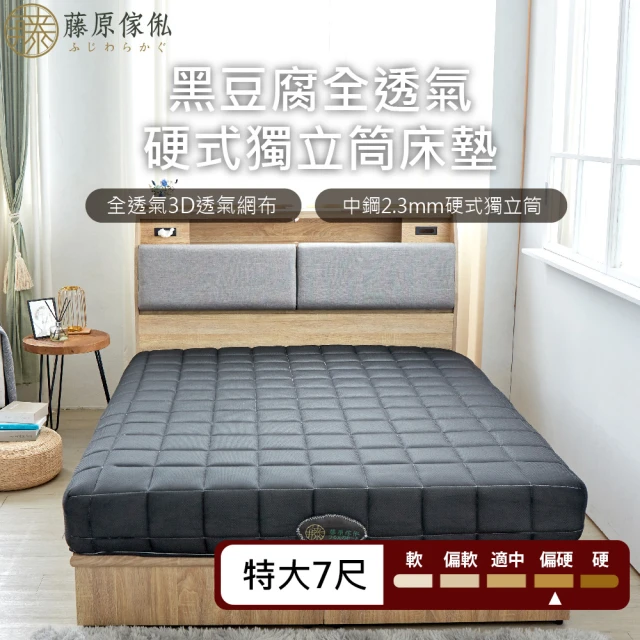 【藤原傢俬】黑豆腐3D全透氣硬式獨立筒床墊雙人特大(6X7尺)