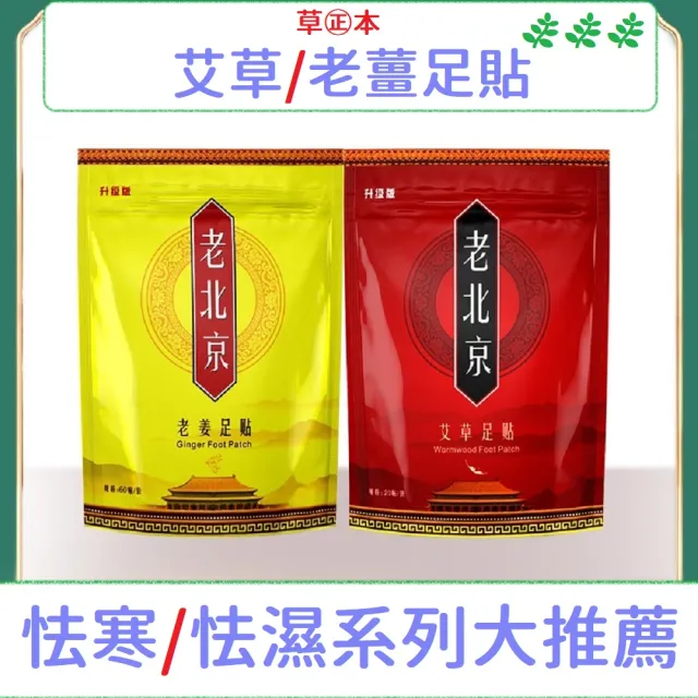 【足貼 去濕氣 60入】老北京漢方草本足貼 艾草 老薑(足貼 暖足貼 腳底按摩 養生 除濕氣 保暖 去寒 暖腳貼)