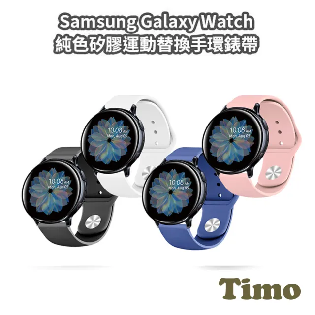 【Timo】SAMSUNG三星 Galaxy Watch 40/42/44mm通用 純色矽膠錶帶(錶帶寬度20mm)