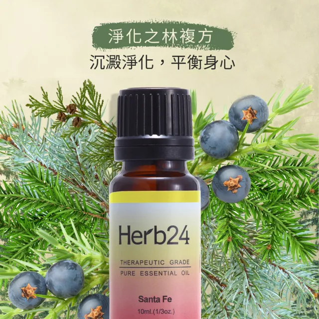 【草本24】Herb24 淨化之林 複方純質精油 10ml(淨化身心靈、100%純植物萃取)