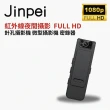 【Jinpei 錦沛】紅外線夜間攝影、針孔攝影機 微型攝影機 密錄器(JS-05B)