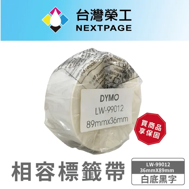 【NEXTPAGE 台灣榮工】DYMO 相容 定型 標籤帶  LW-99012(白底黑字36mmX89mm)