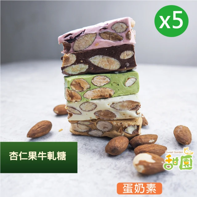 法式 純手工杏仁果牛軋糖 150gx5包(原味/美國蔓越莓/宇治抹茶/義大利咖啡/比利時巧克力)