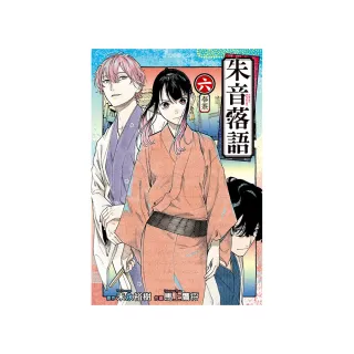朱音落語 （首刷限定版） 6