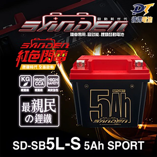 SANDEN 紅色閃電 SD-SB5L-S 容量5AH 機車鋰鐵電池(對應YTZ7S GTZ7S TTZ7SL YTX5L-BS加強版)