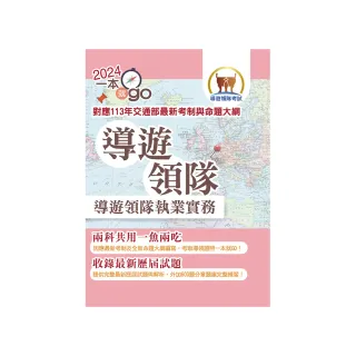 113年【導遊領隊執業實務】（對應113年交通部最新考制與命題大綱．雙科共用一魚兩吃．重點學習及格領證）（