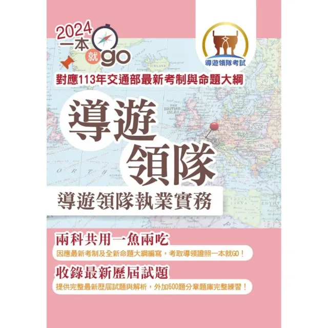 113年【導遊領隊執業實務】（對應113年交通部最新考制與命題大綱．雙科共用一魚兩吃．重點學習及格領證）（