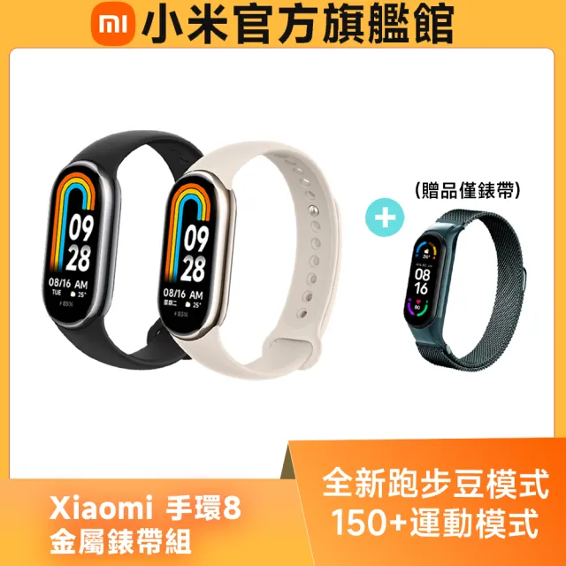 【小米】官方旗艦館 Xiaomi 小米手環8(金屬錶帶組)