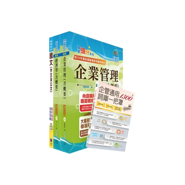 2024臺灣港務員級（業務行政）套書（贈企管通用詞庫、題庫網帳號、雲端課程）