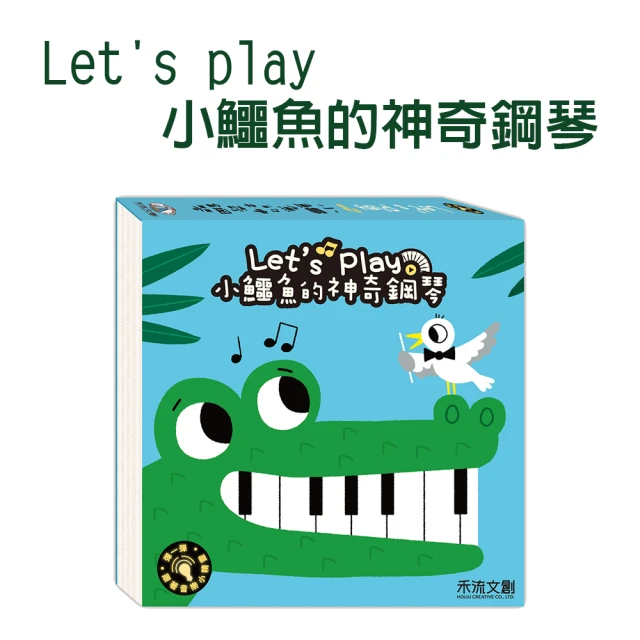 【禾流文創】Lets play 小鱷魚的神奇鋼琴