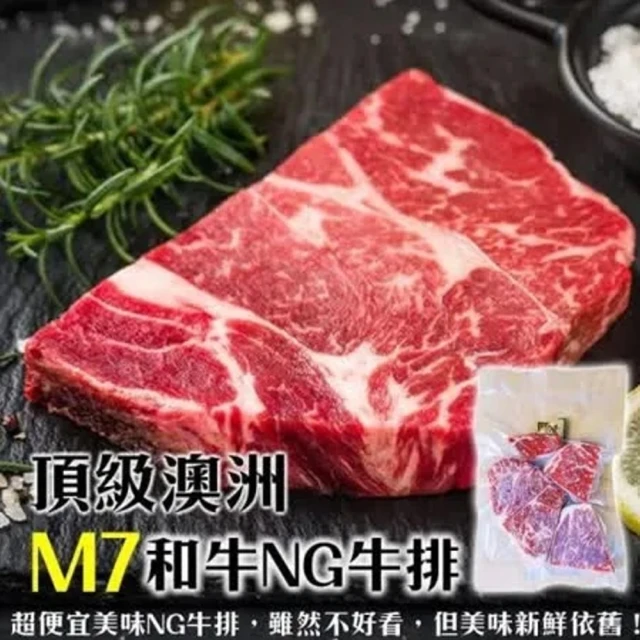 【海肉管家】頂級澳洲M7等級和牛NG牛排-共6包(300g±10%/包)