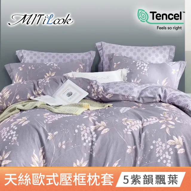 【MIT iLook】台灣製 萊賽爾天絲歐式邊框舖棉枕套2入(多款可選)