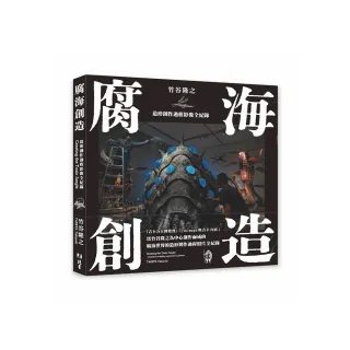 腐海創造 : 造形創作過程影像全紀錄