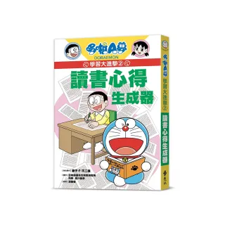 哆啦A夢學習大進擊2：讀書心得生成器