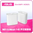 【ASUS 華碩】搭 羅技滑鼠 ★ 2入 WiFi 6 雙頻 AX5400 Mesh 路由器/分享器 (ZenWiFi XD6S) -白
