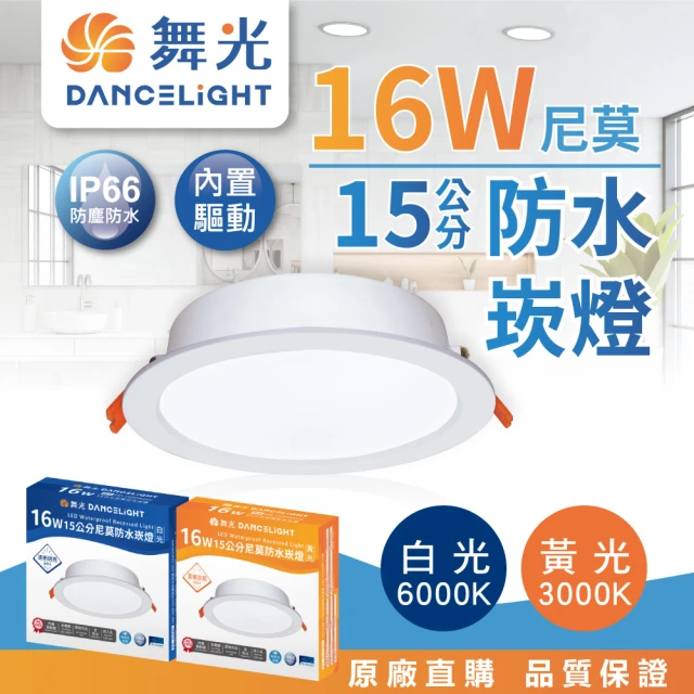 DanceLight 舞光 16W 15公分 尼莫 防水崁燈 IP66 驅動內置 快速接頭(白光/黃光 浴室 陽台 戶外 騎樓)