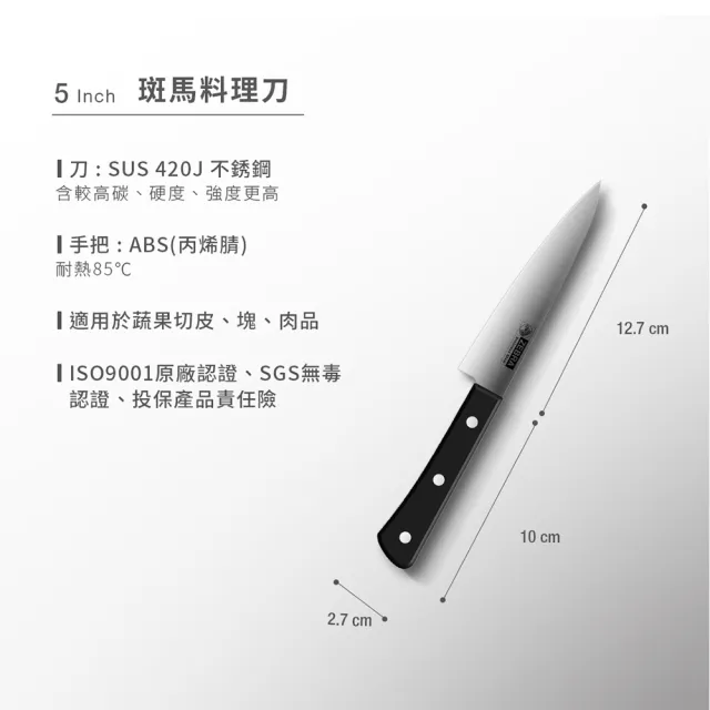 【ZEBRA 斑馬牌】料理刀 - 5吋 / 料理刀 / 菜刀 / 切刀(國際品牌 質感刀具)