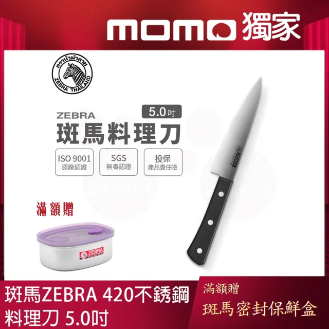【ZEBRA 斑馬牌】料理刀 - 5吋 / 料理刀 / 菜刀 / 切刀(國際品牌 質感刀具)