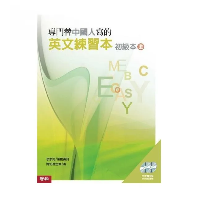 專門替中國人寫的英文練習本初級本（上冊）