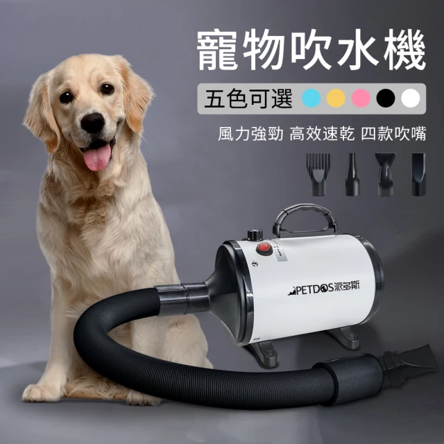 【PETDOS 派多斯】寵物專用吹水機/吹風機-附四種吹頭(狗狗吹毛工具/寵物吹毛/寵物烘乾)