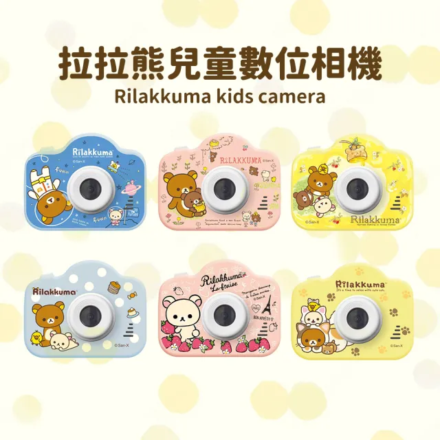 【Rilakkuma 拉拉熊】正版授權 兒童數位相機(送32G記憶卡)