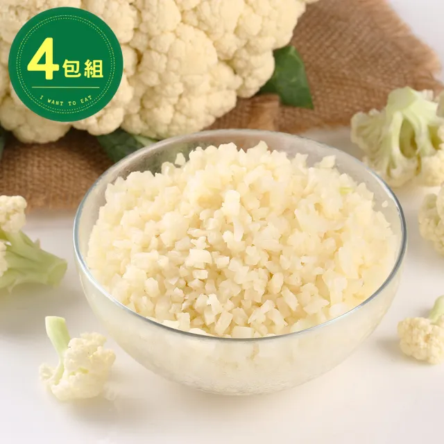 【太饗吃】台灣嚴選鮮凍白花椰菜米-4入組(零澱粉/小資方便料理)
