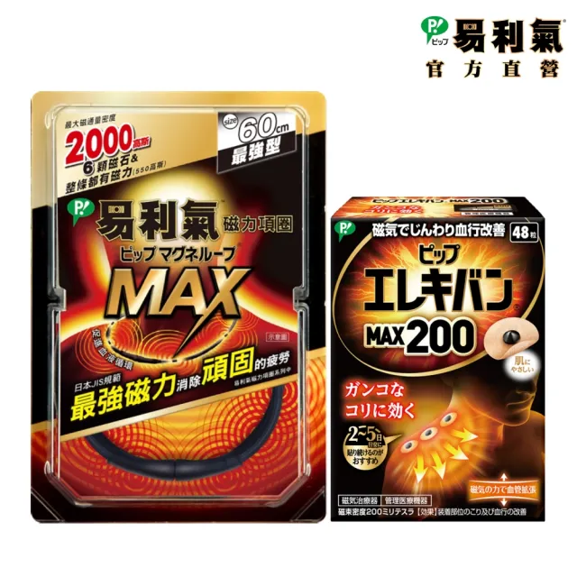 【易利氣】磁力項圈MAX磁力貼2000高斯大包裝48粒