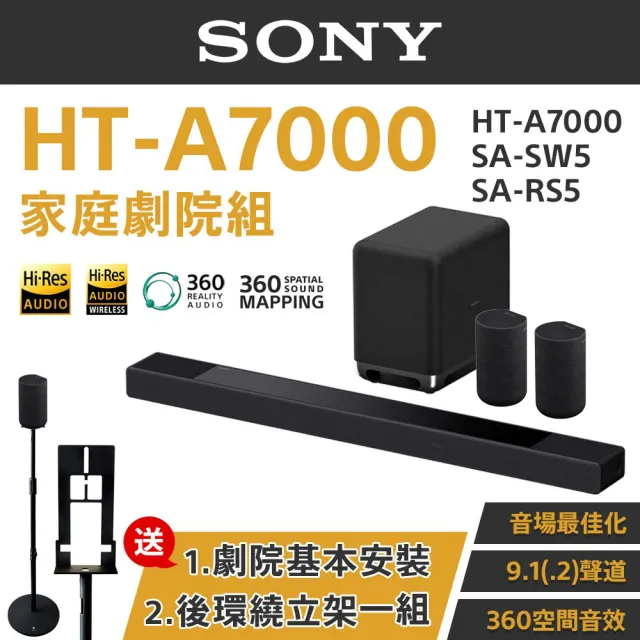 SONY 索尼】9.1.2聲道頂級版無線家庭劇院(HT-A7000+SA-RS5+SA-SW5