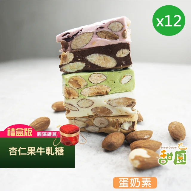 甜園 法式 純手工 麻芛牛軋糖 圓滿禮盒x12盒(麻薏、牛軋