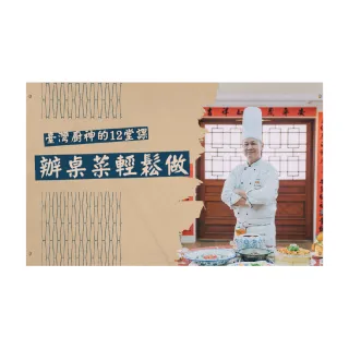 【Hahow 好學校】臺菜廚神阿發師的 12 堂課 辦桌菜輕鬆做