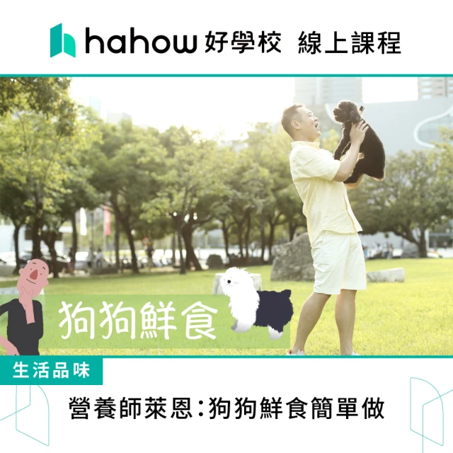 Hahow 好學校 營養師萊恩：狗狗鮮食簡單做