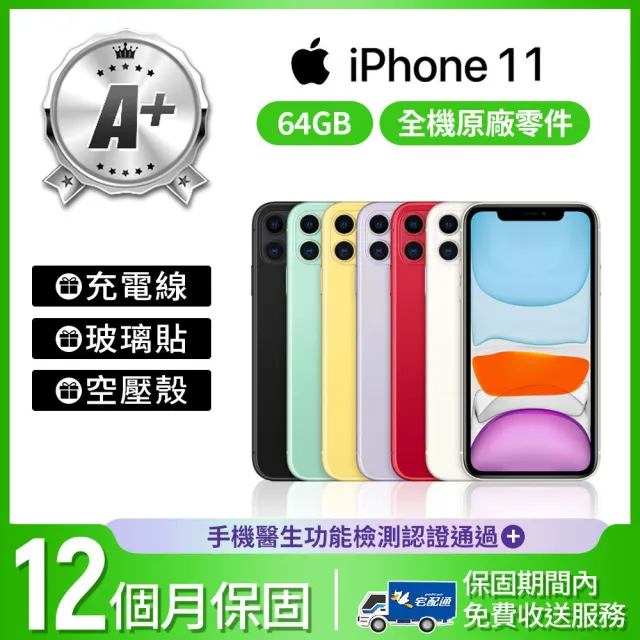 Apple】A+級福利品iPhone 11 64G 6.1吋(贈空壓殼+玻璃貼) - momo購物網