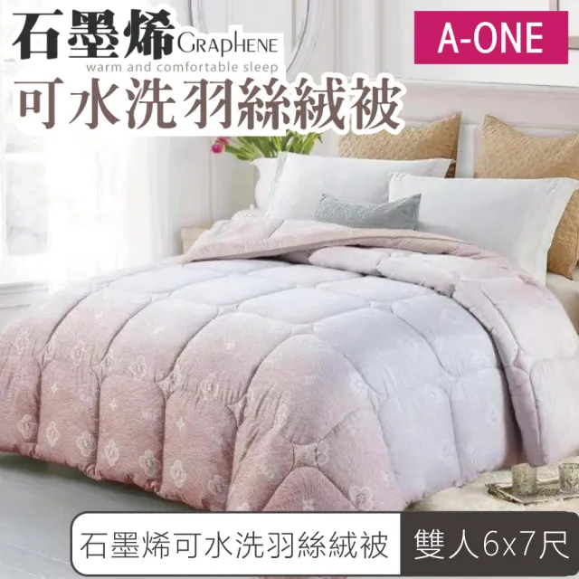 【A-ONE】買一送一 石墨烯 可水洗-2.8KG加厚羽絲絨被6x7尺(石墨烯被/羽絲絨被/冬被)