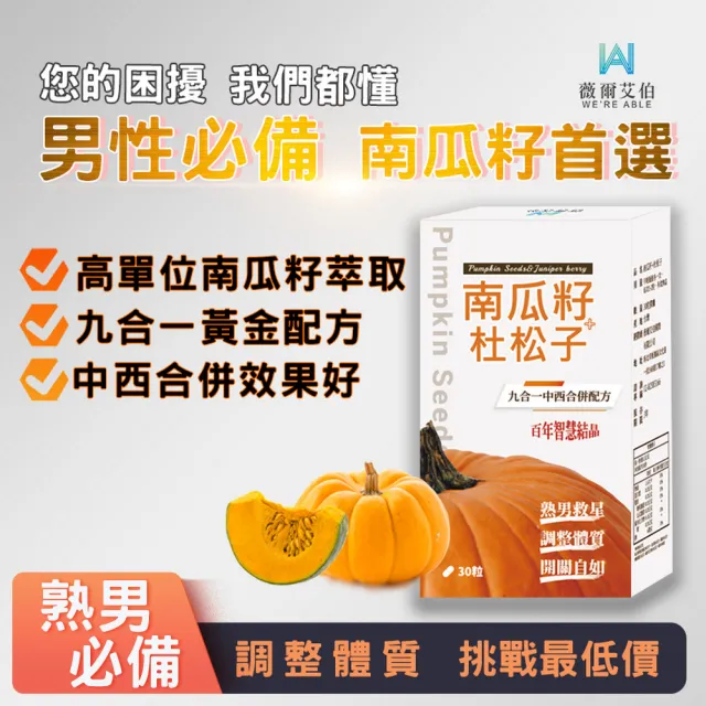 【薇爾艾伯】南瓜籽+杜松子-男性保健食品-3入組/共90粒(九合一配方、熟男必備)