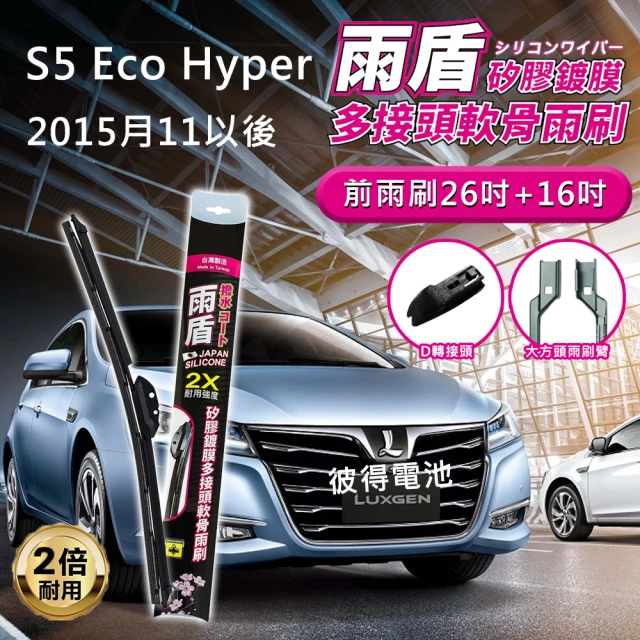 雨盾雨盾 納智捷Luxgen S5 Eco Hyper 2015年11月以後 26吋+16吋 D轉接頭 專用鍍膜矽膠雨刷(日本膠條)